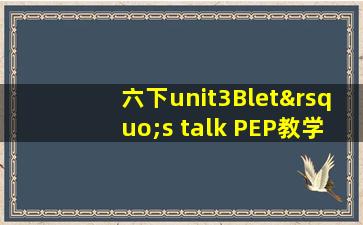 六下unit3Blet’s talk PEP教学设计